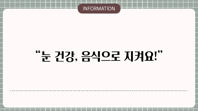 눈 건강을 위한 생활 습관: 영양 가득한 선택