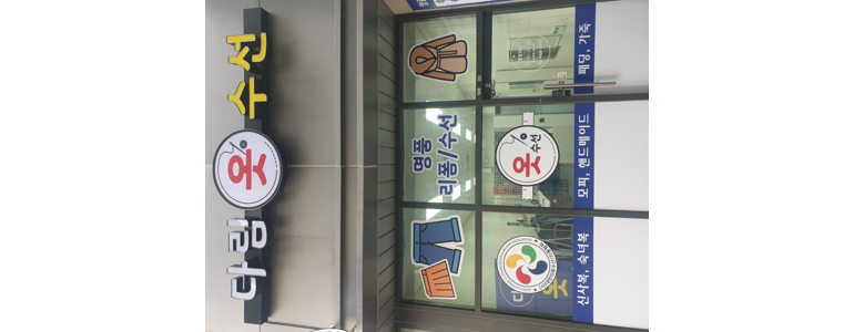 하남시 옷수선