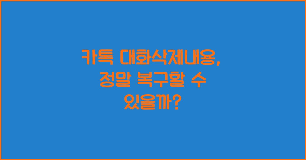 카톡 대화삭제내용