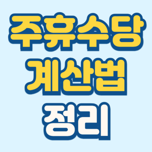 주휴수당 계산법 완벽정리