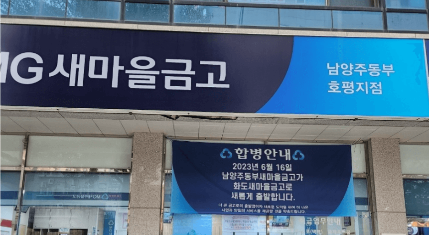 새마을금고 부실지점 뉴스 사진 이미지입니다.