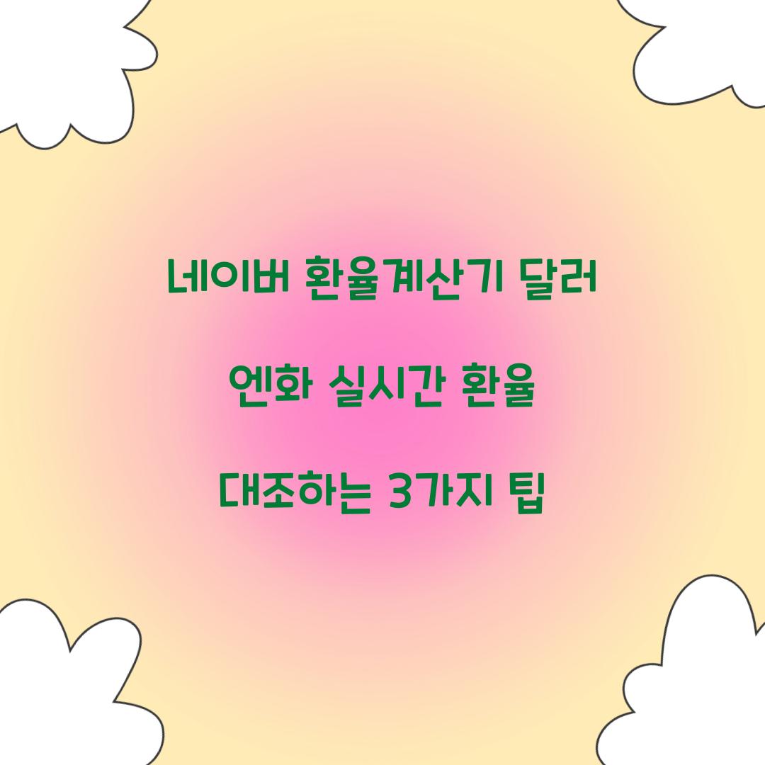 네이버 환율계산기 달러 엔화 실시간 환율