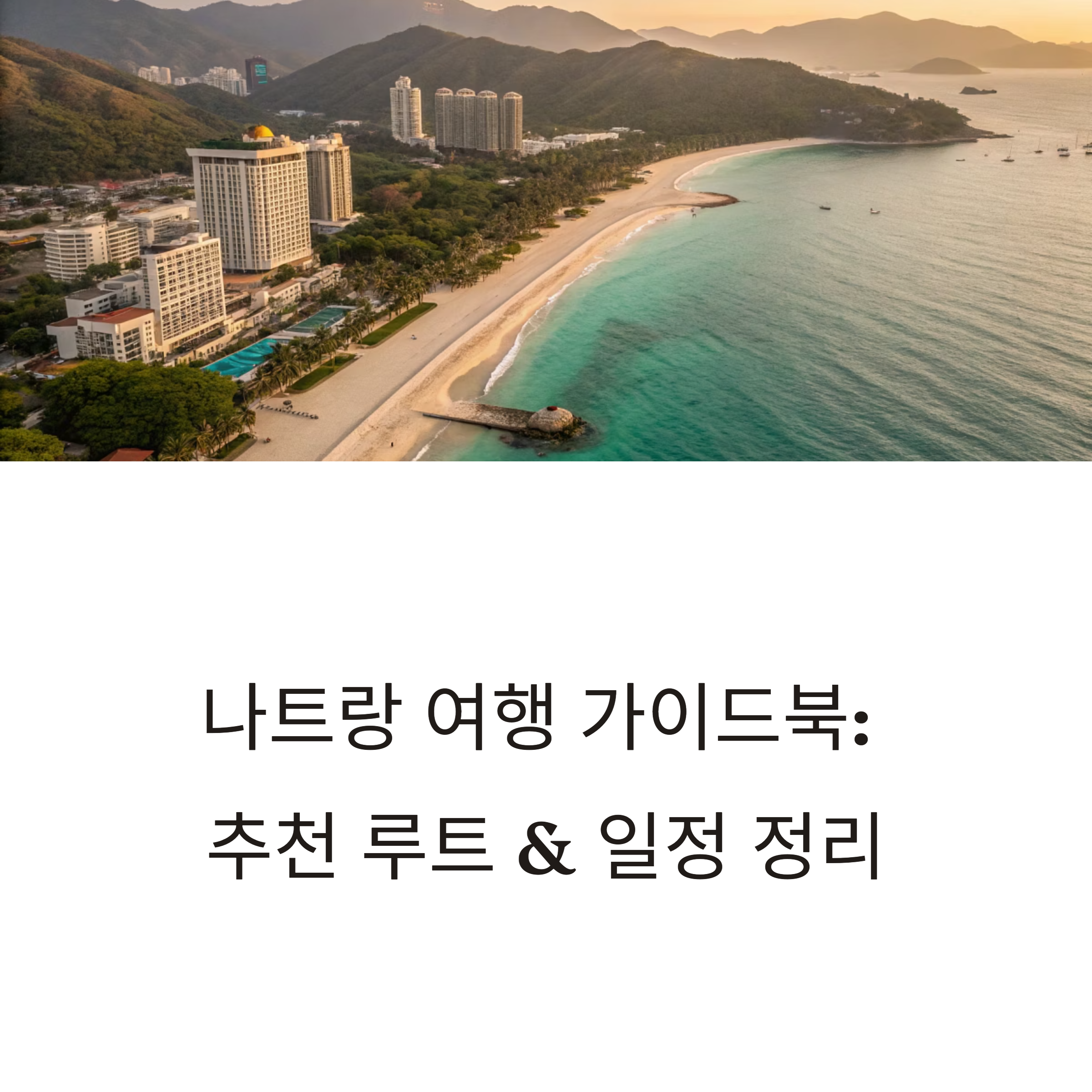 나트랑 여행 가이드