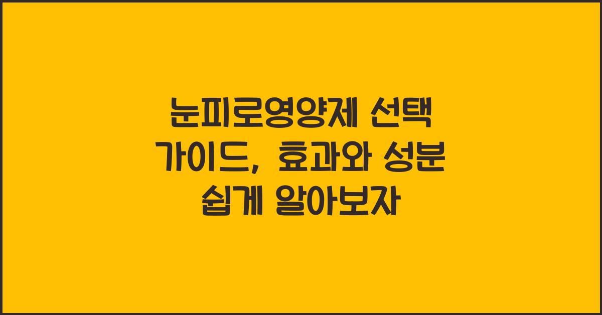 눈피로영양제