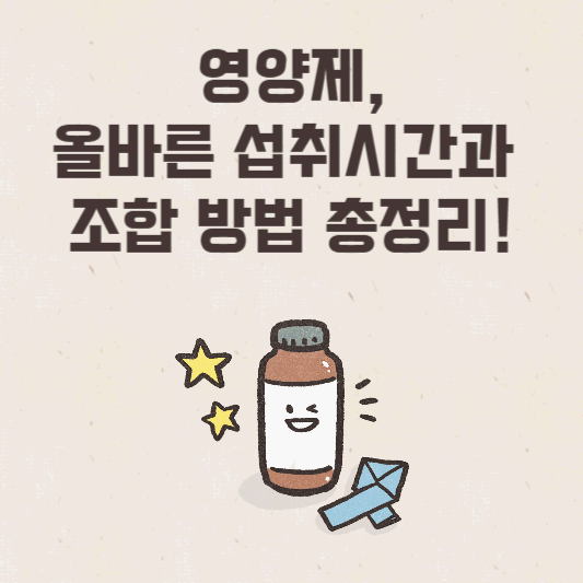 영양제, 올바른 섭취시간과 조합 방법 총정리!