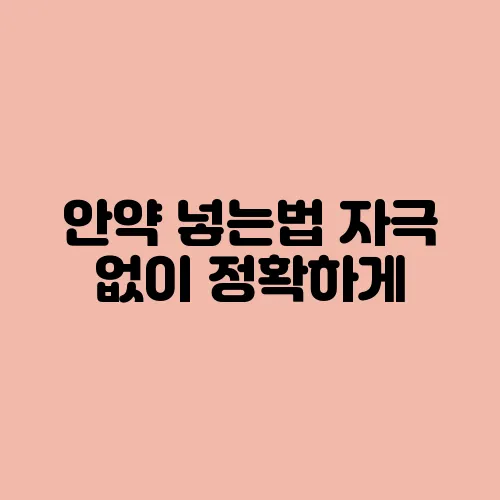안약 넣는법 자극 없이 정확하게