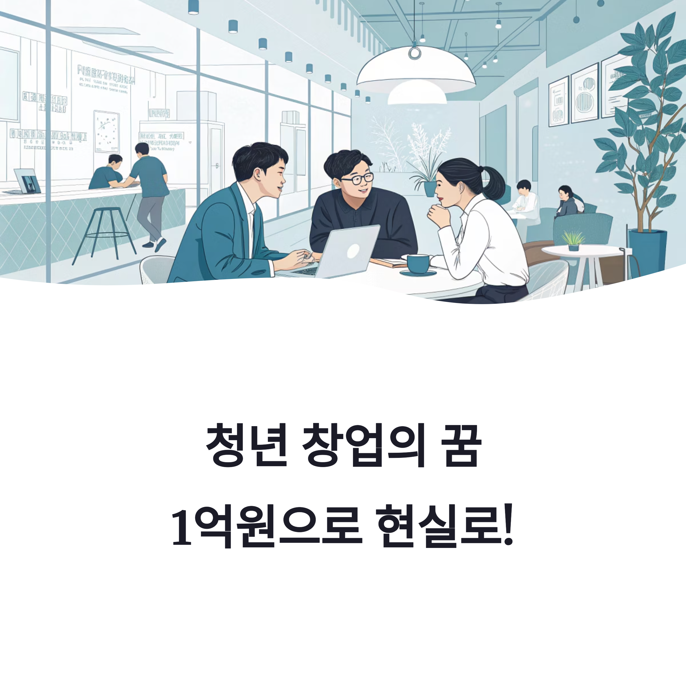 청년창업사관학교 모집