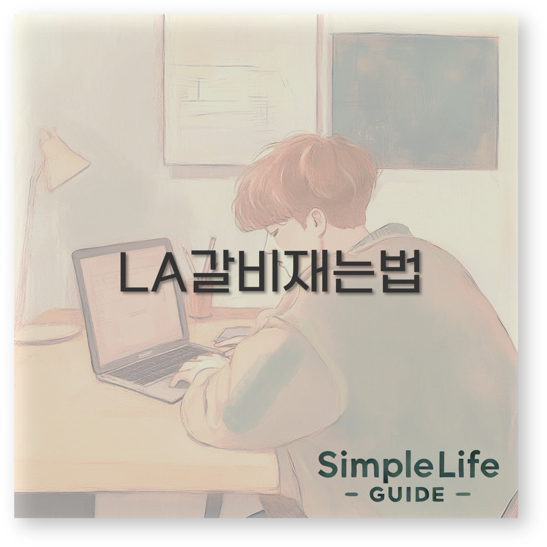 LA갈비재는법