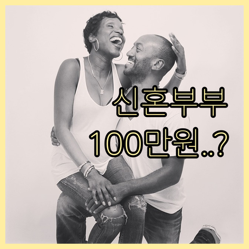 서울 거주 신혼부부 100만원 지원 ..