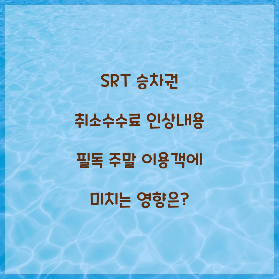 SRT 승차권 취소수수료 인상내용