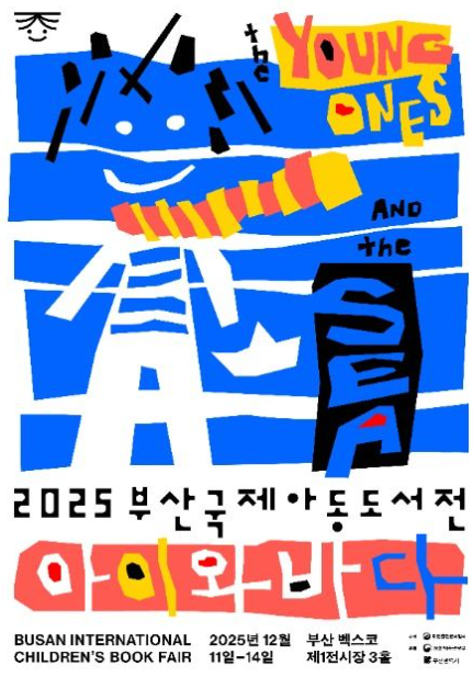 2025 부산국제아동도서전관련 이미지
