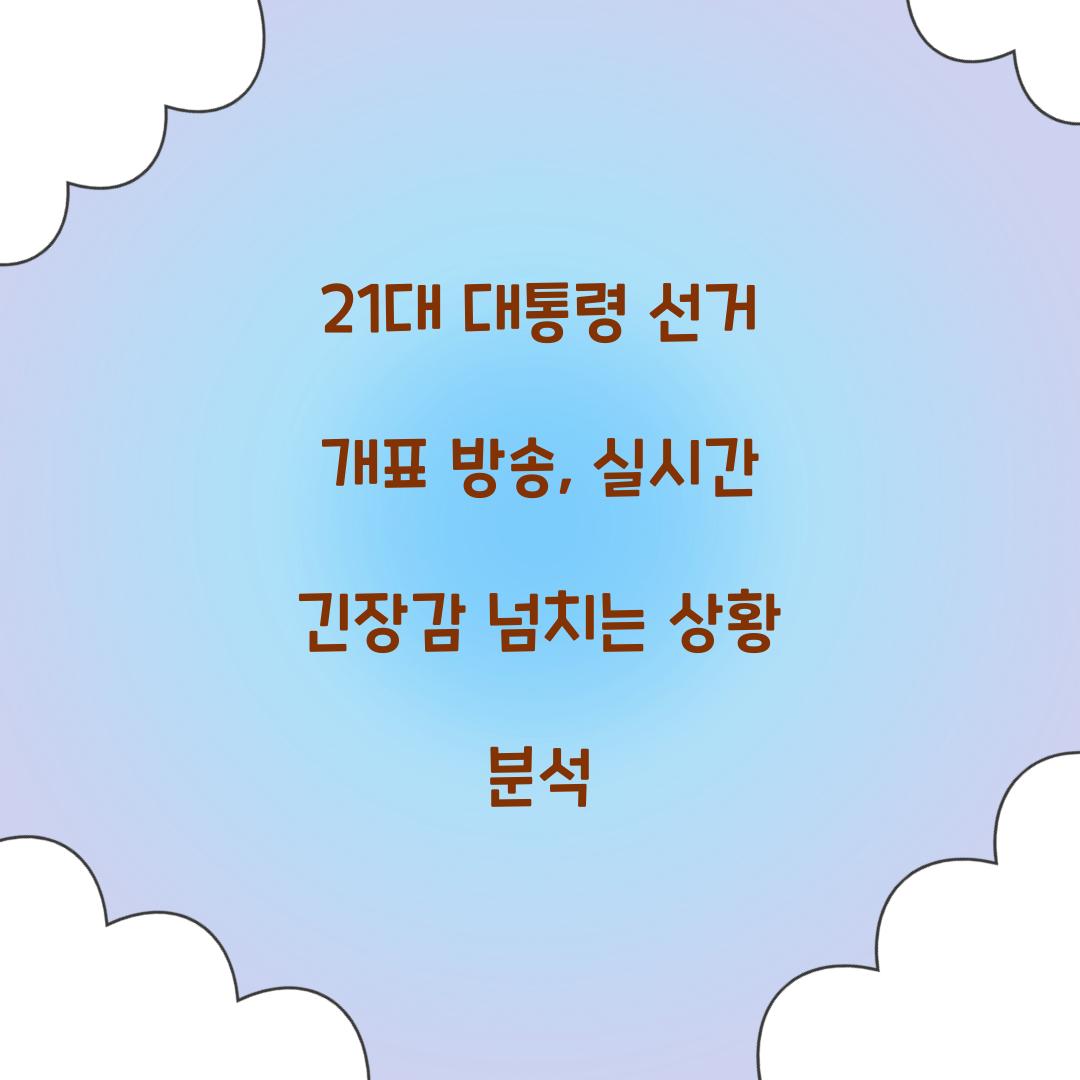 21대 대통령 선거 개표 방송
