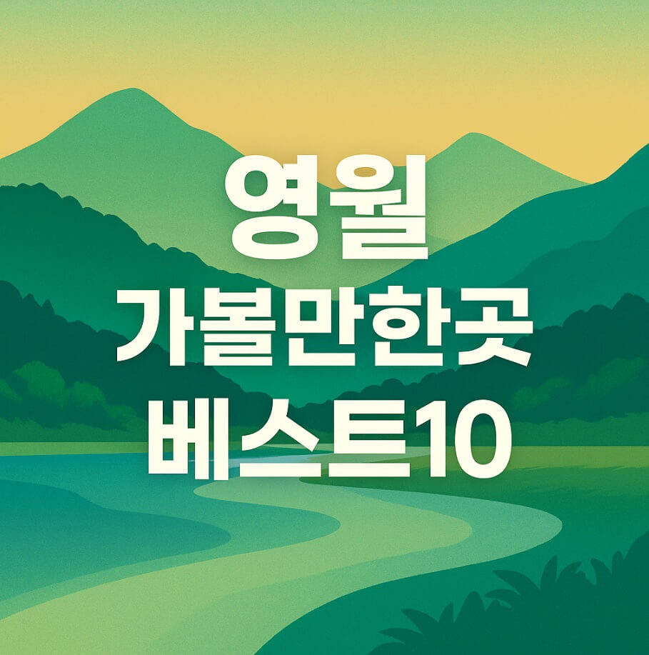 영월 가볼만한곳 베스트10