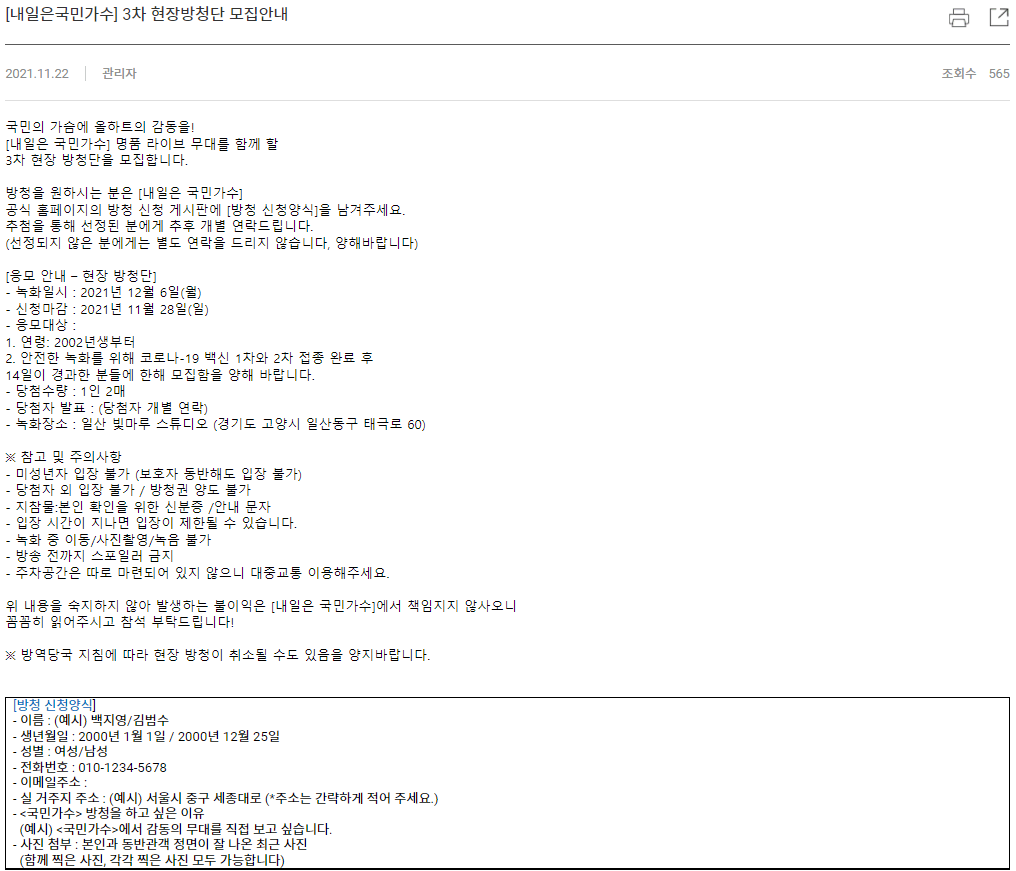 내일은-국민가수-3차-현장방청단-모집-신청방법