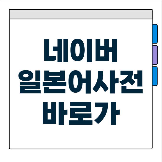 네이버 일본어 사전
