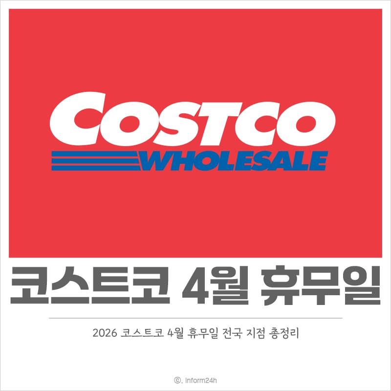 2026-코스트코-4월-휴무일-전국-매장