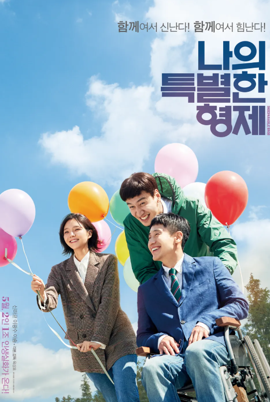영화 나의 특별한 형제 포스터