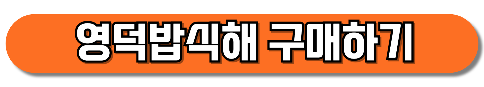 영덕밥식해-구매하기