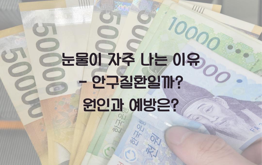 눈물이 자주 나는 이유 - 안구질환일까? 원인과 예방법!