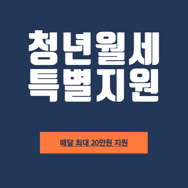 청년월세_특별지원