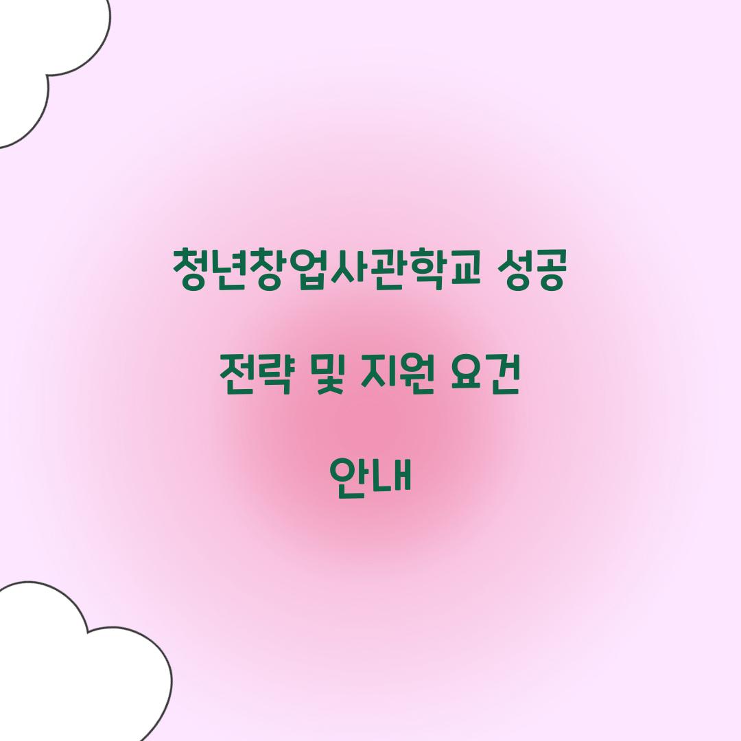 청년창업사관학교