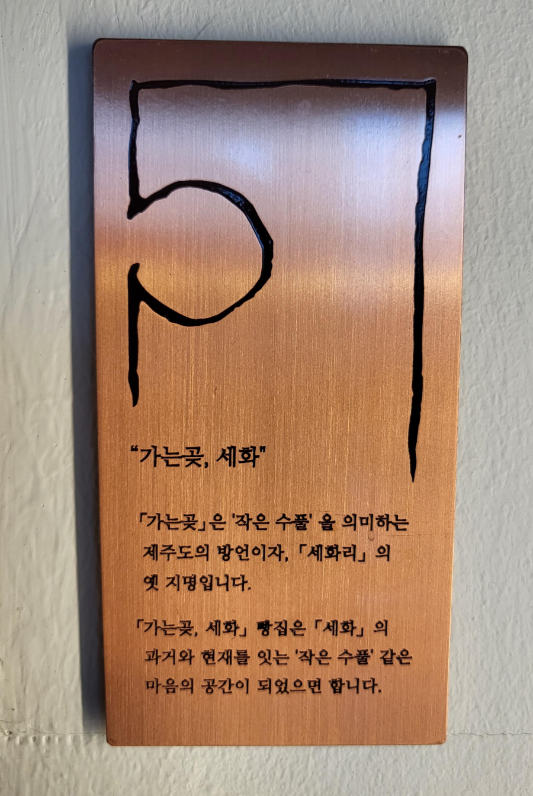가는곶세화