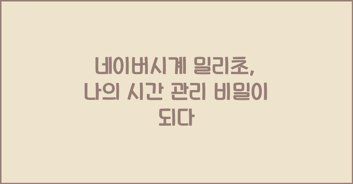 네이버시계 밀리초