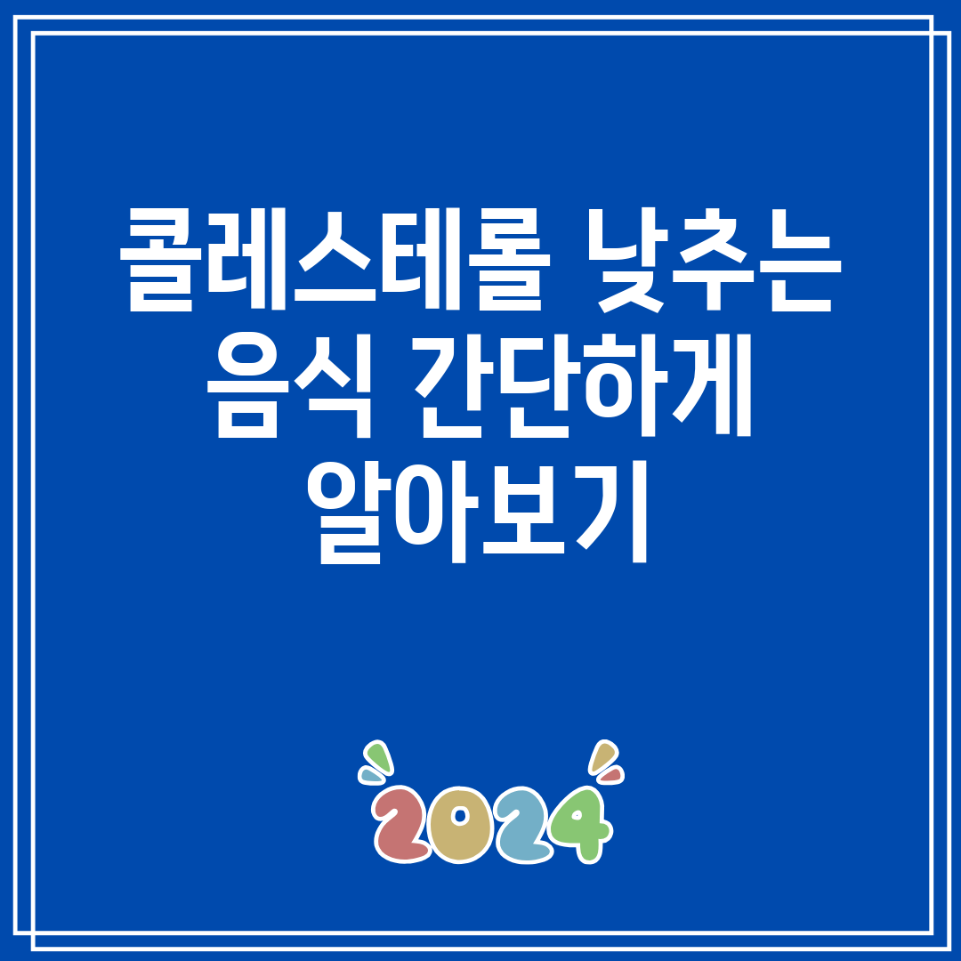콜레스테롤 낮추는 음식 간단하게 알아보기