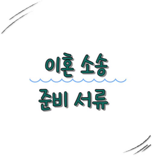 이혼 소송 준비 서류