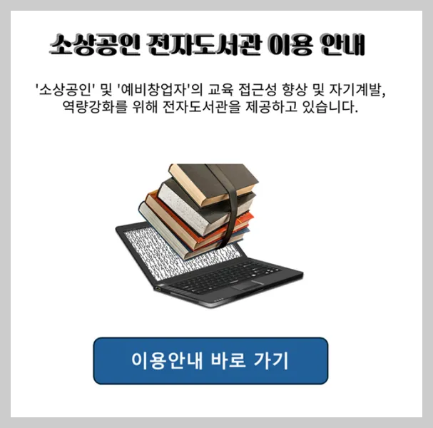 소상공인지식배움터 전자도서관