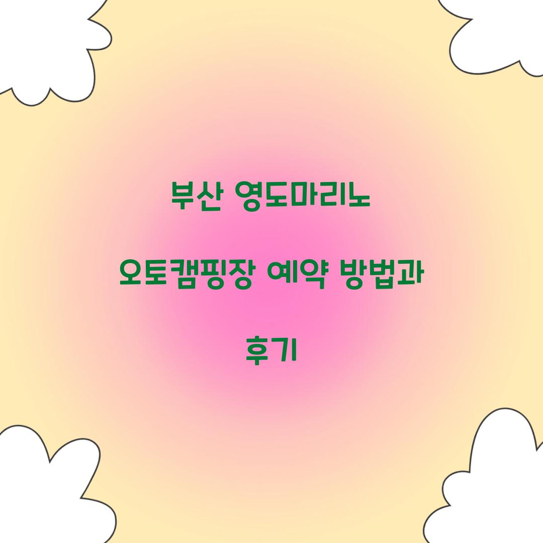 부산 영도마리노 오토캠핑장 예약