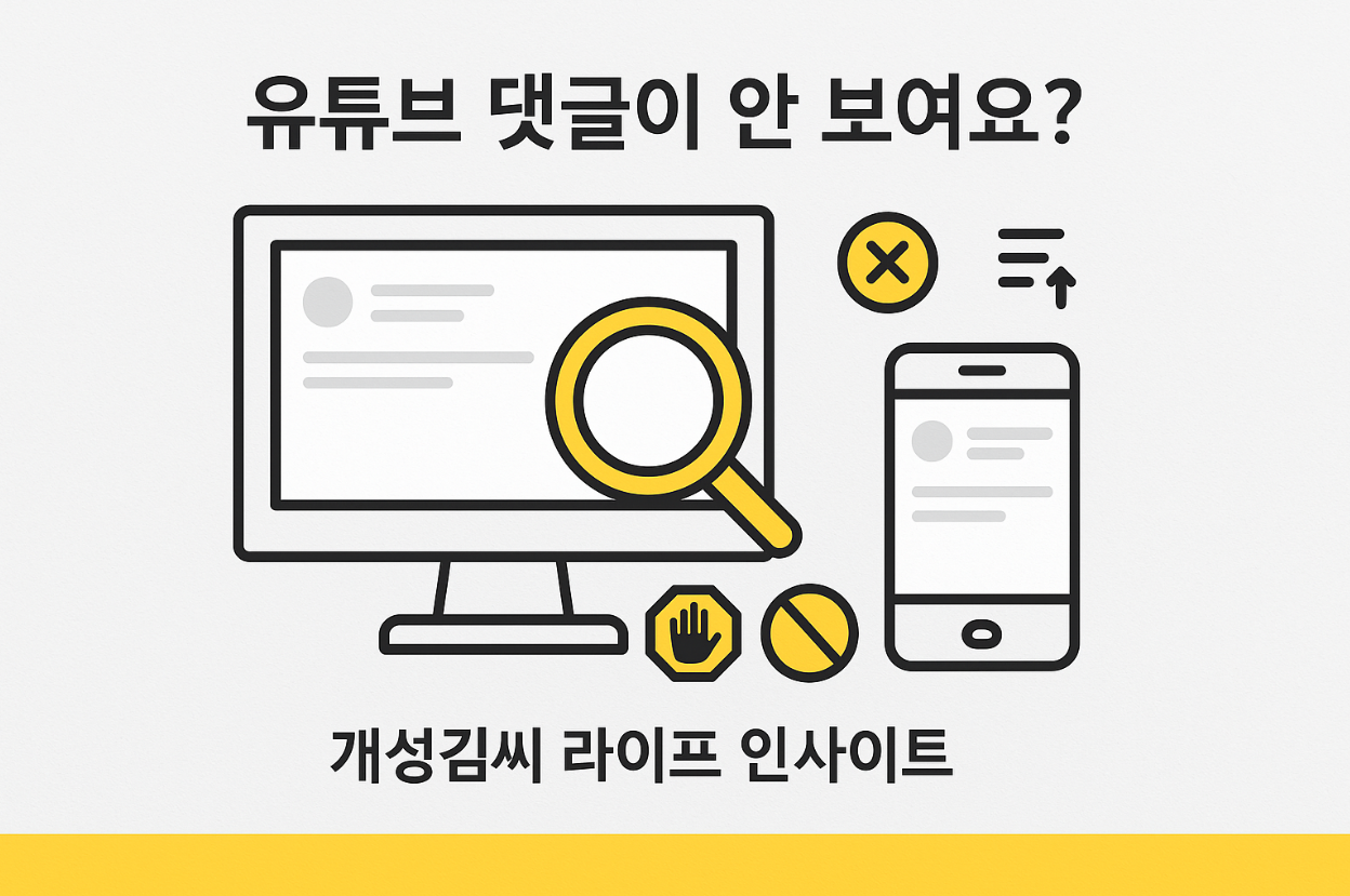 유튜브 댓글이 안 보여요,유튜브 차단 여부 확인,유튜브 댓글 오류,유튜브 제한 모드 해제,유튜브 앱 댓글 해결법,유튜브 댓글 정렬