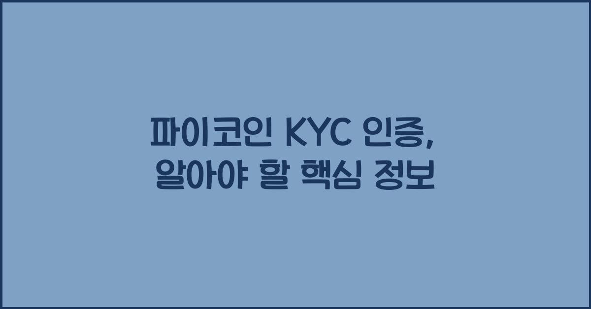 파이코인 KYC 인증