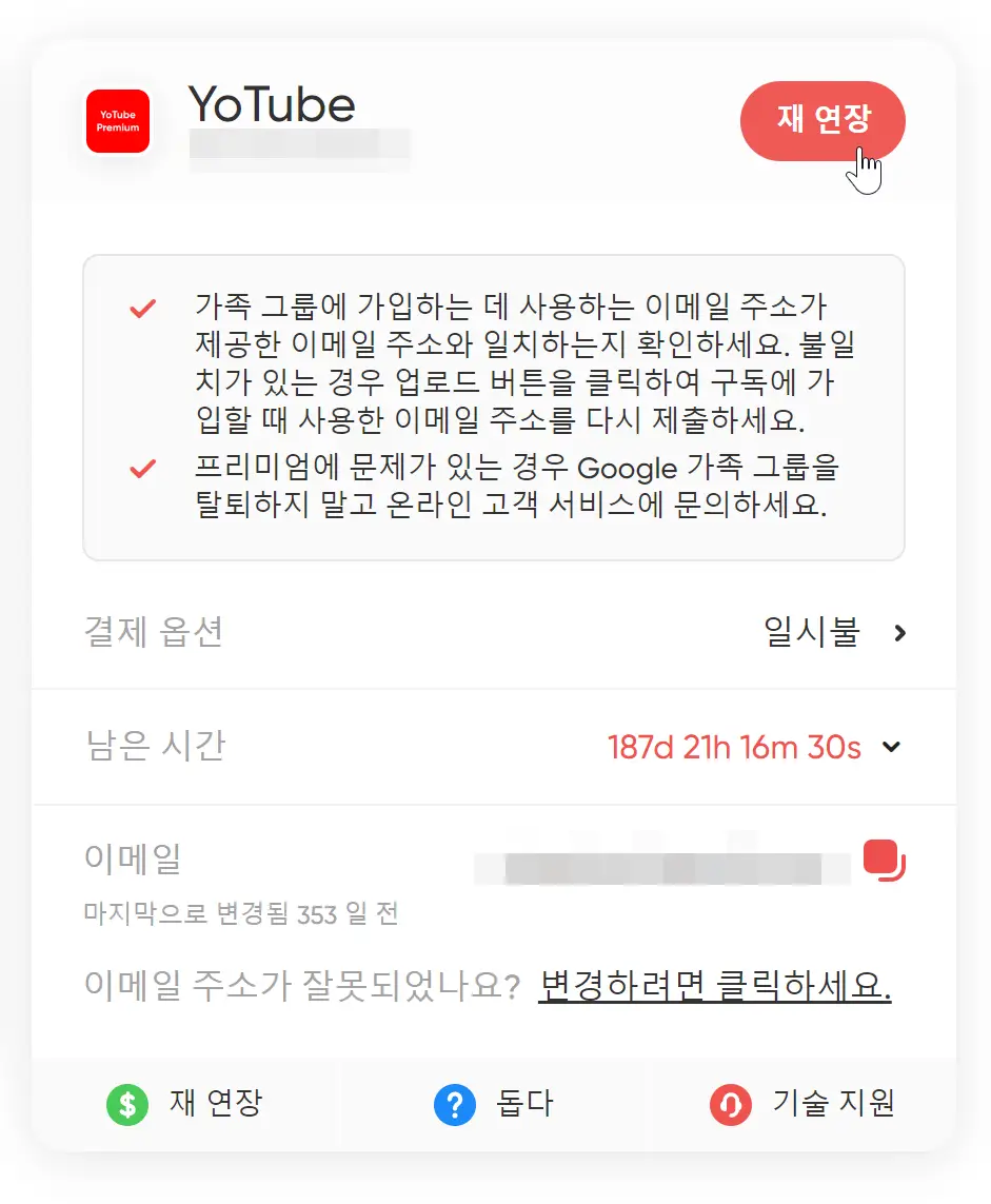 유튜브 프리미엄 구독 연장하기