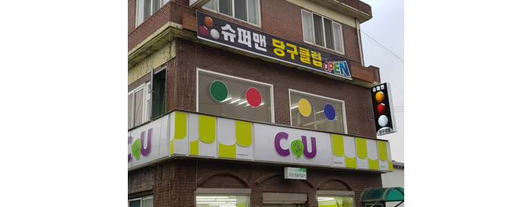 인천 강화군 당구장