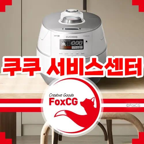 쿠쿠 서비스센터(A/S센터)위치 및 전화번호 바로가기