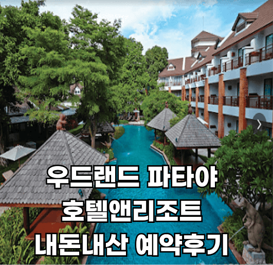 우드랜드파타야예약후기