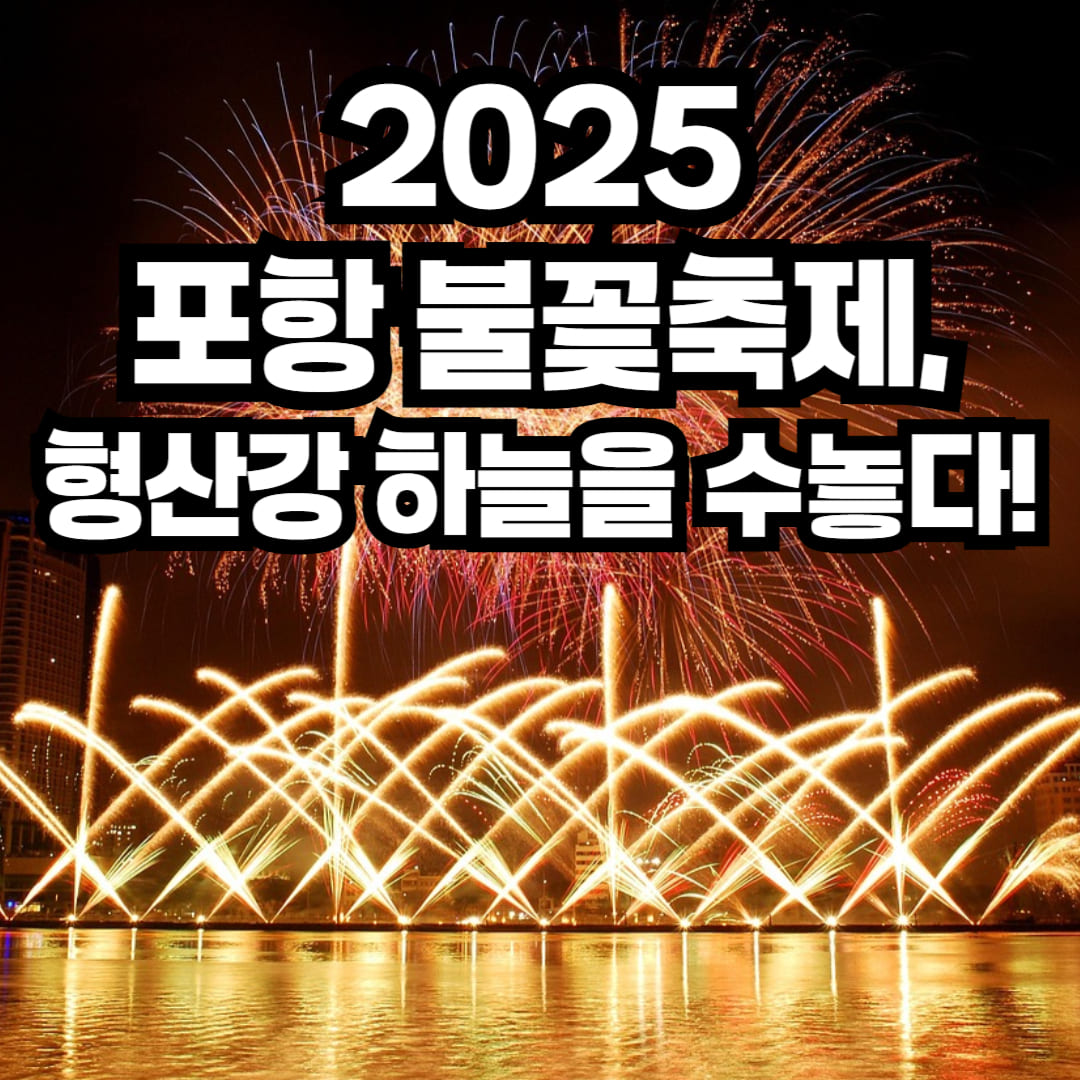 2025 포항 불꽃축제 형산강 불꽃쇼