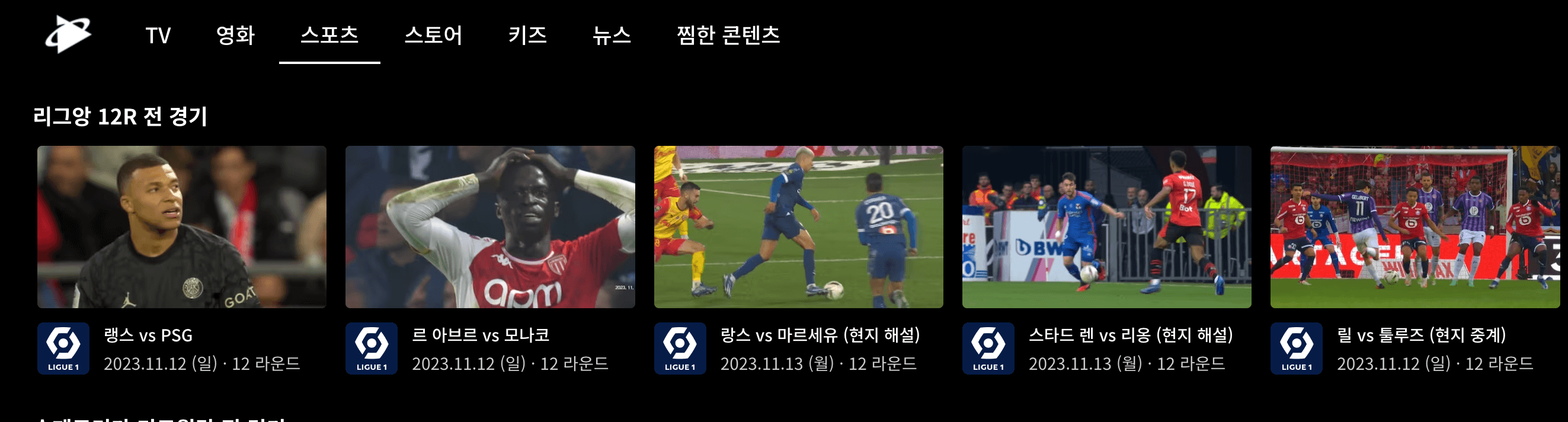 PSG 축구 중계방송