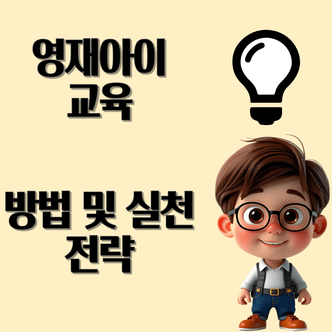 영재아이교육 방법 및 실천 전략