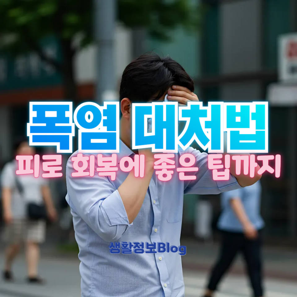 폭염 대처법
