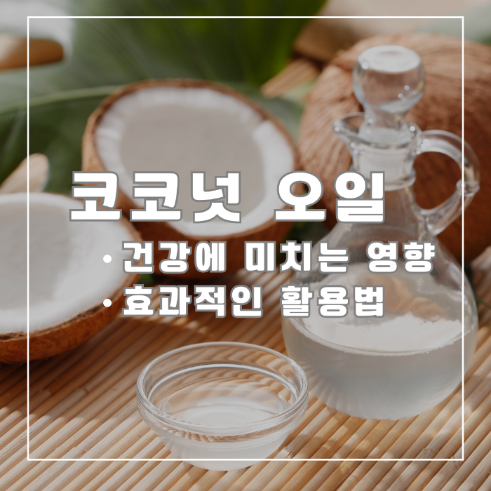 코코넛 오일