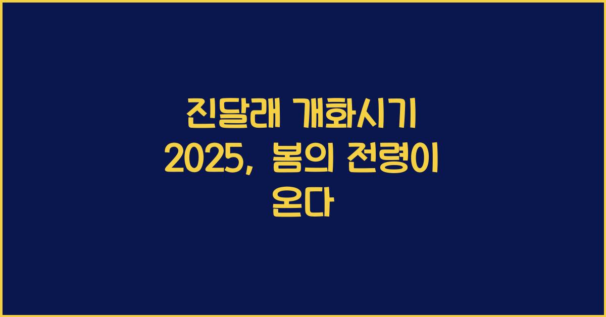 진달래 개화시기 2025