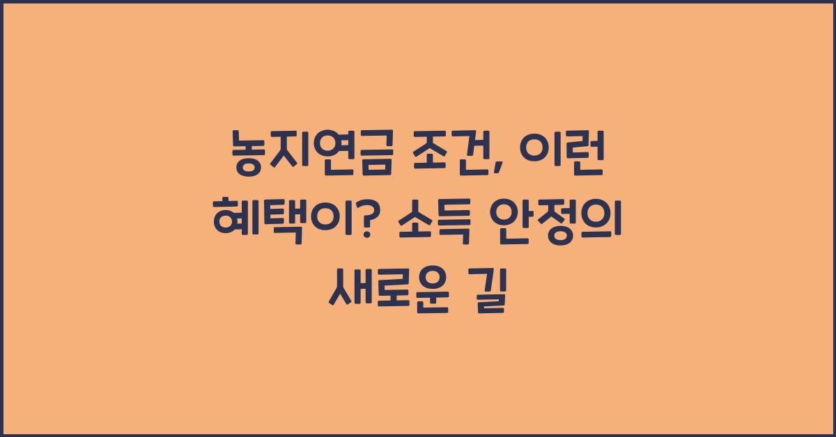 농지연금 조건