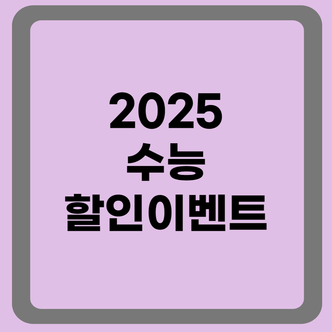 수능할인이벤트