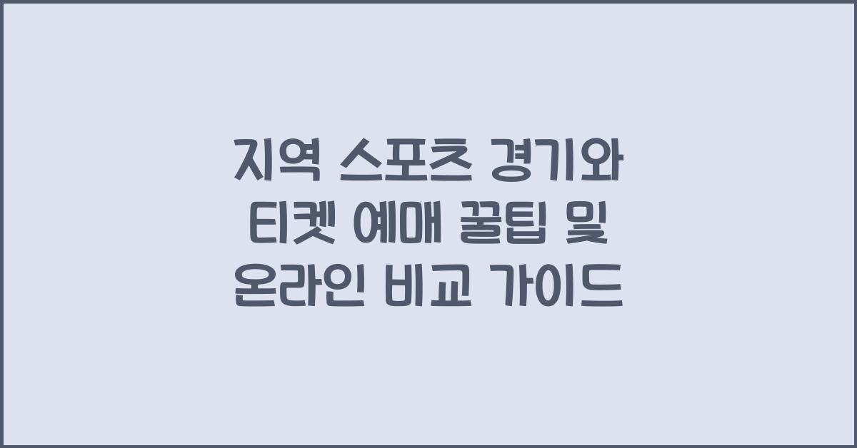 지역 스포츠 경기와 티켓