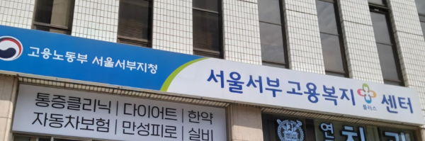 서울서부고용센터