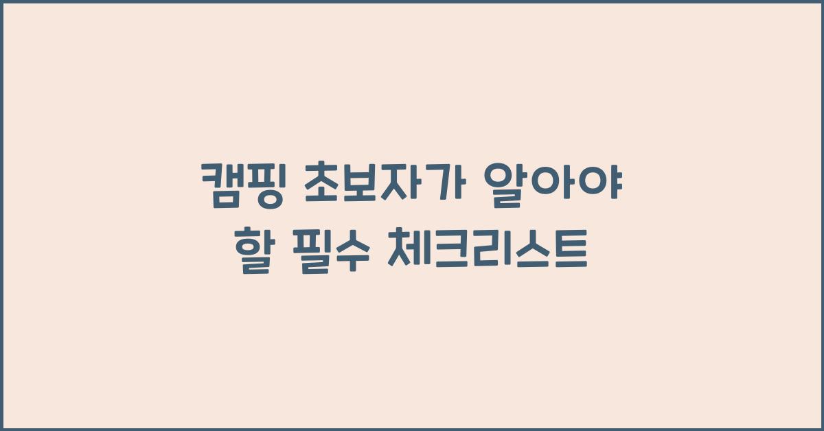 캠핑 초보자가 알아야 할 것