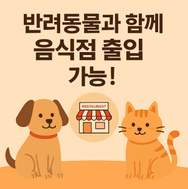 반려동물 음식점 출입가능 관련 사진