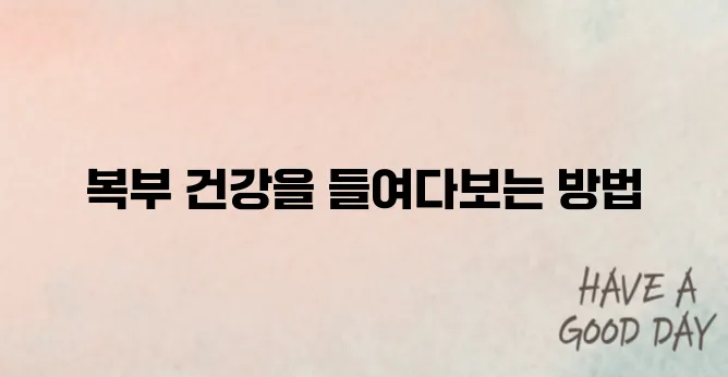 복부 초음파로 알 수 있는 것